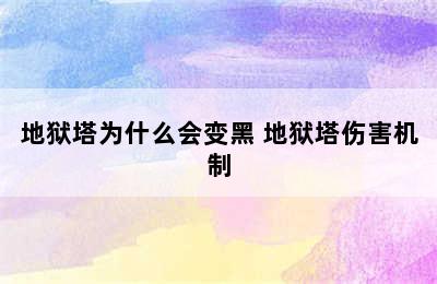 地狱塔为什么会变黑 地狱塔伤害机制